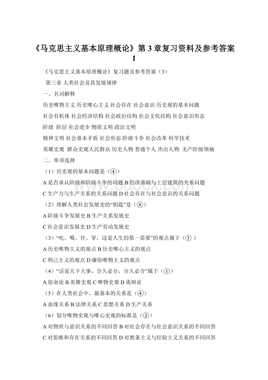 《马克思主义基本原理概论》第3章复习资料及参考答案1.docx_第1页