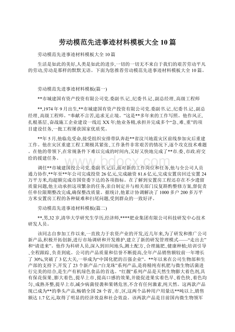 劳动模范先进事迹材料模板大全10篇.docx_第1页