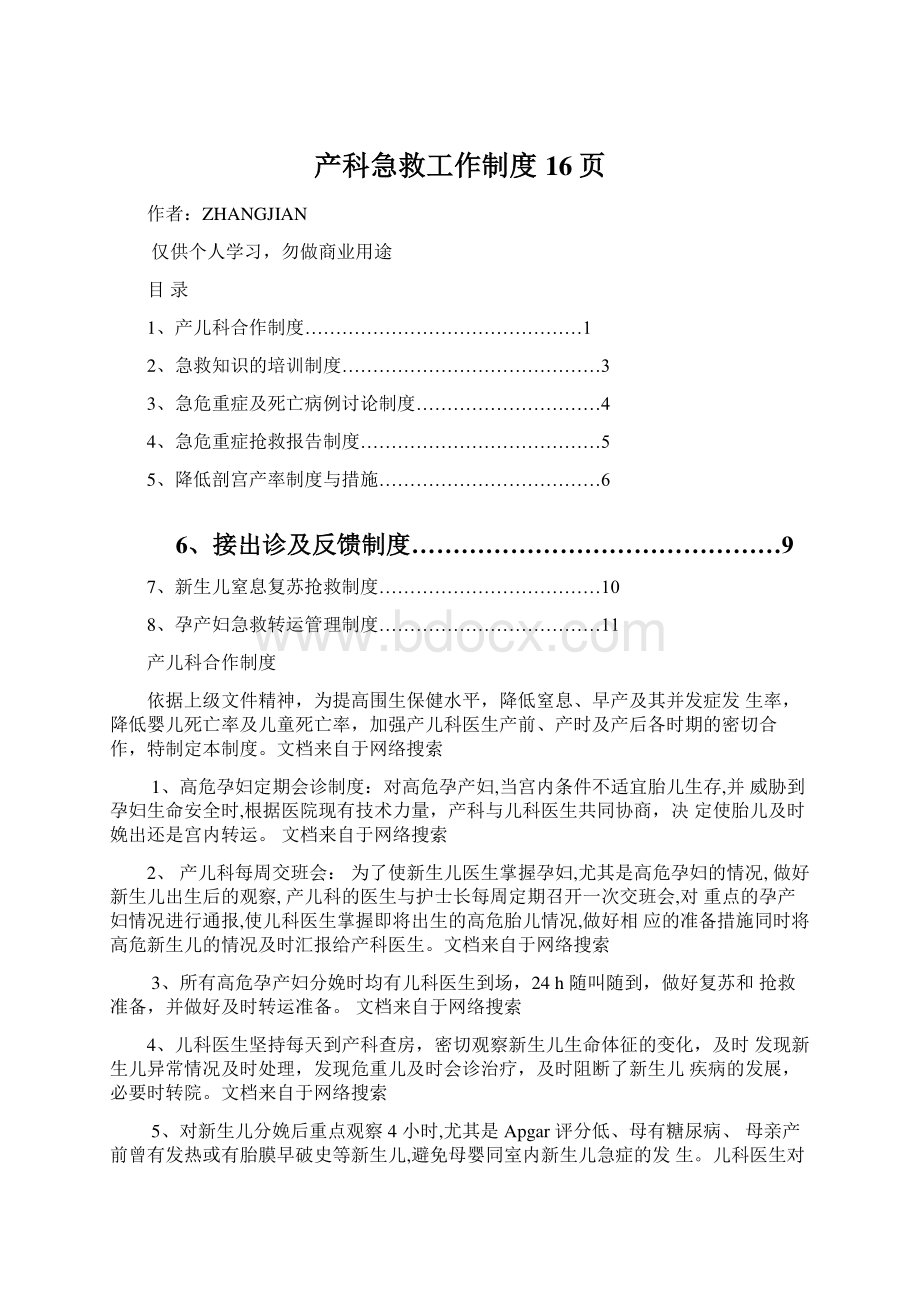 产科急救工作制度16页.docx_第1页