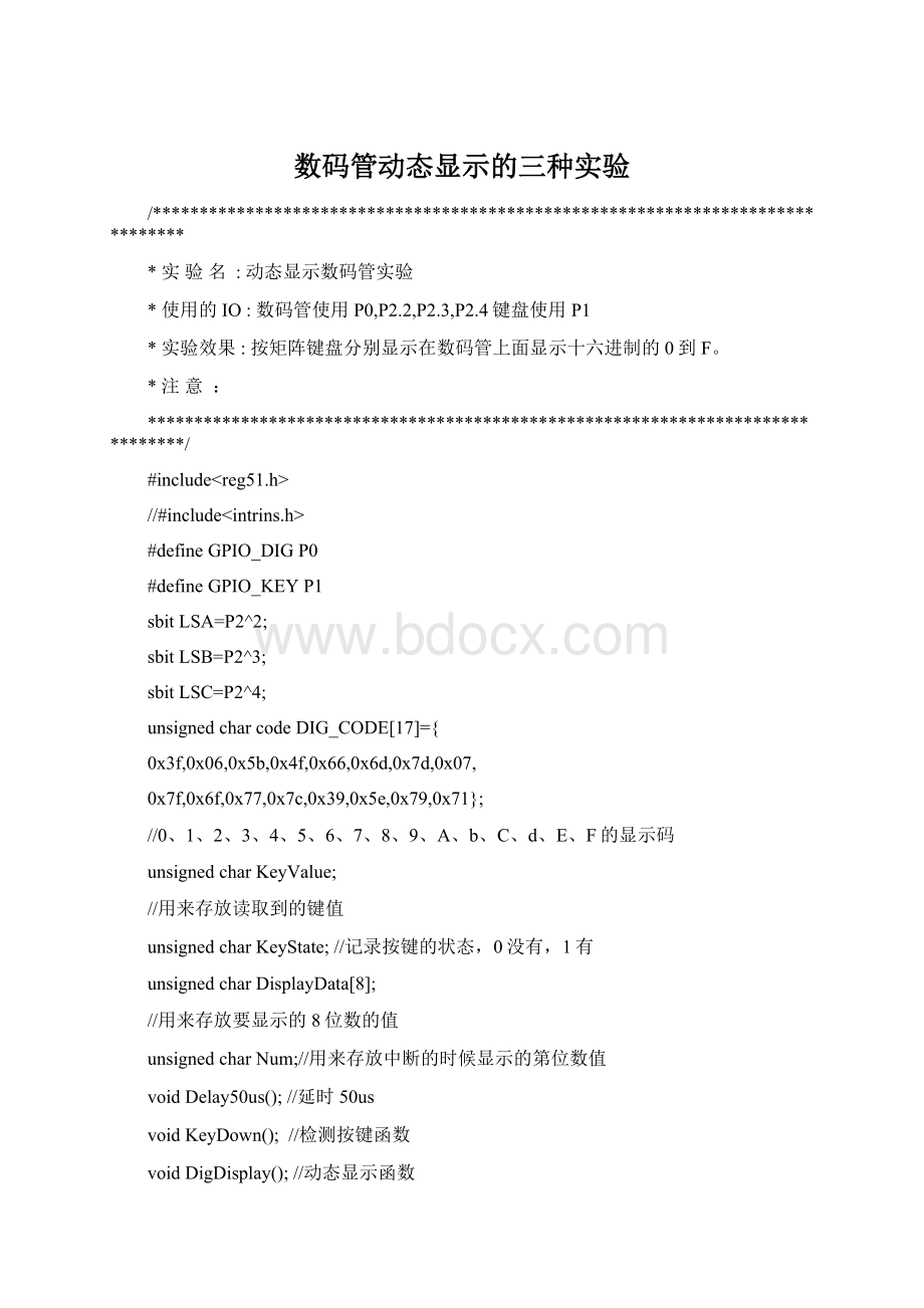 数码管动态显示的三种实验.docx_第1页