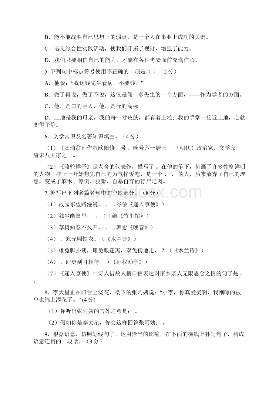 山东省临沂市蒙阴县学年七年级下学期期中考试语文试题Word文档格式.docx_第2页