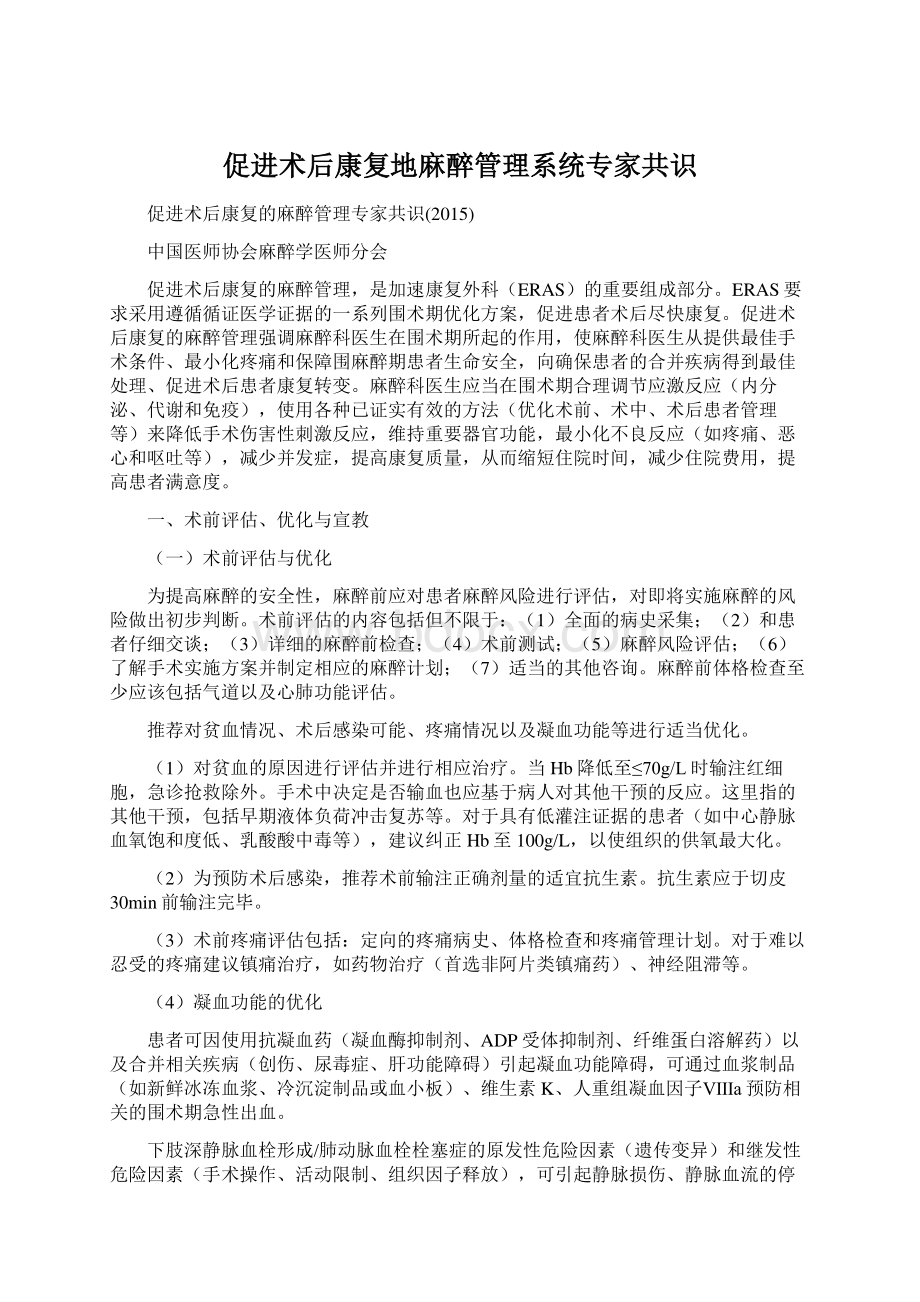 促进术后康复地麻醉管理系统专家共识.docx