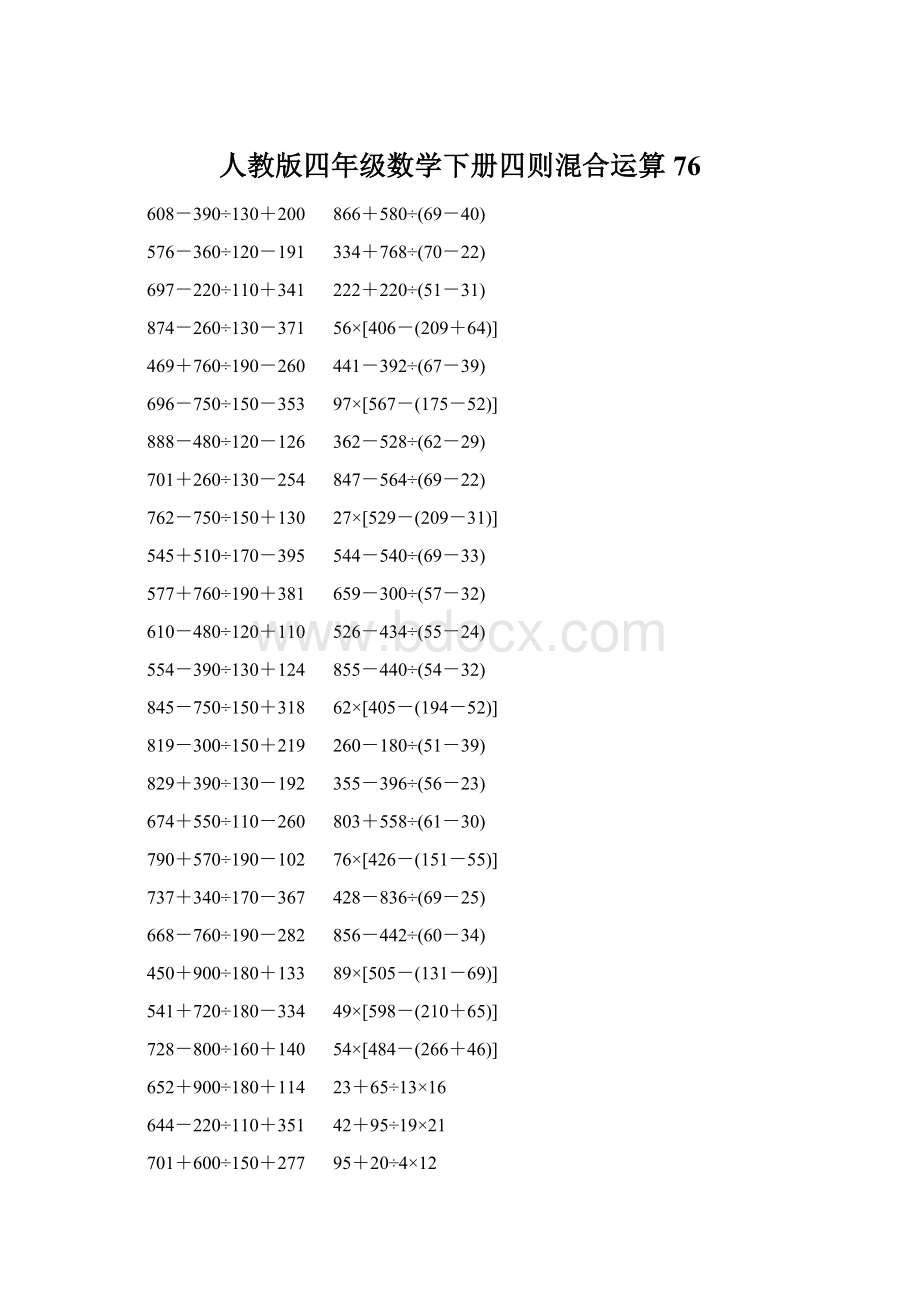 人教版四年级数学下册四则混合运算 76Word文档格式.docx