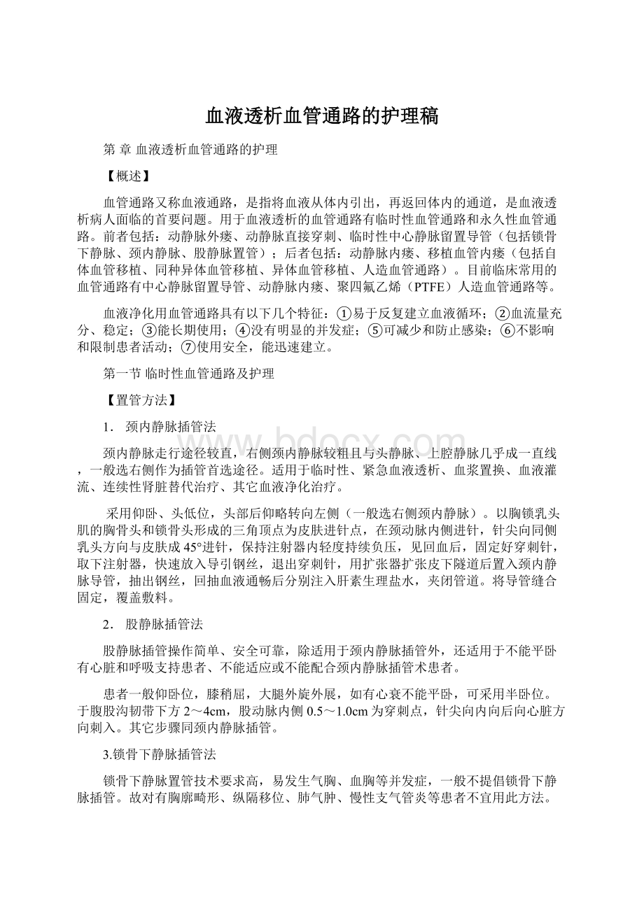 血液透析血管通路的护理稿.docx_第1页