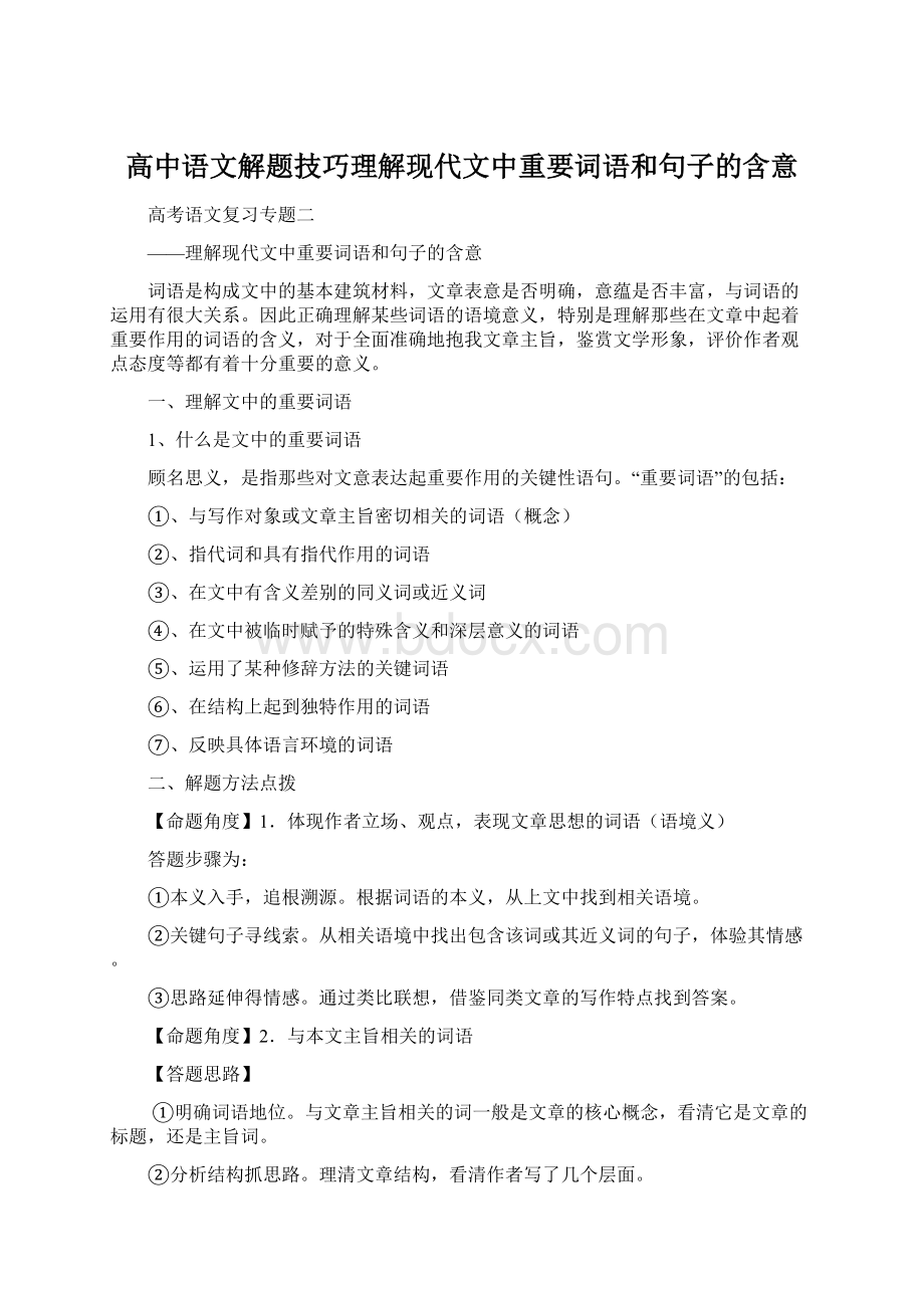 高中语文解题技巧理解现代文中重要词语和句子的含意.docx