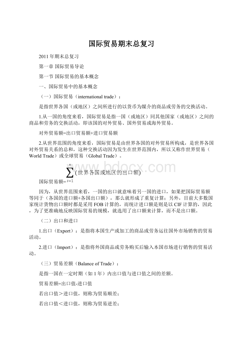 国际贸易期末总复习Word文档格式.docx_第1页