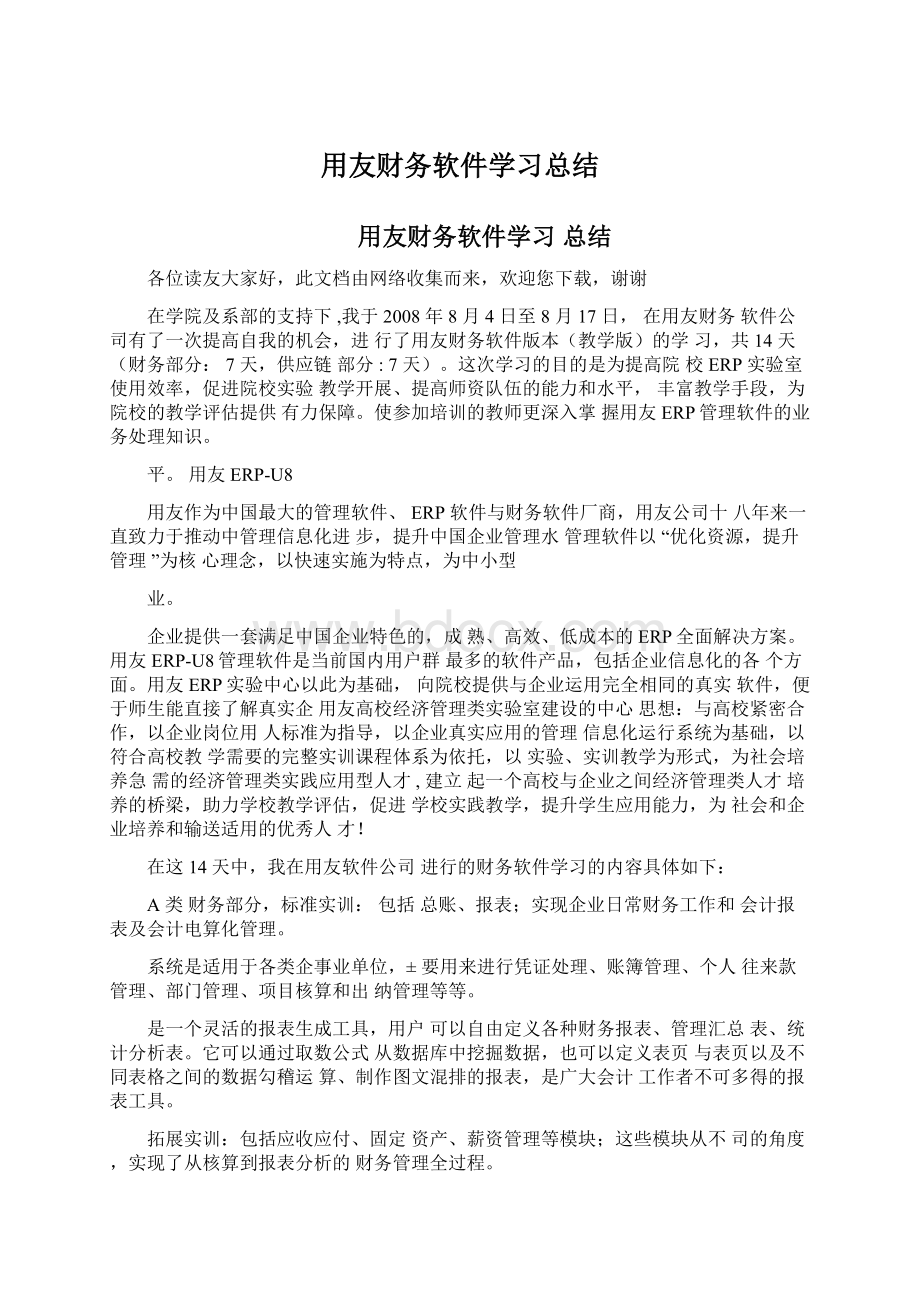 用友财务软件学习总结Word文件下载.docx_第1页