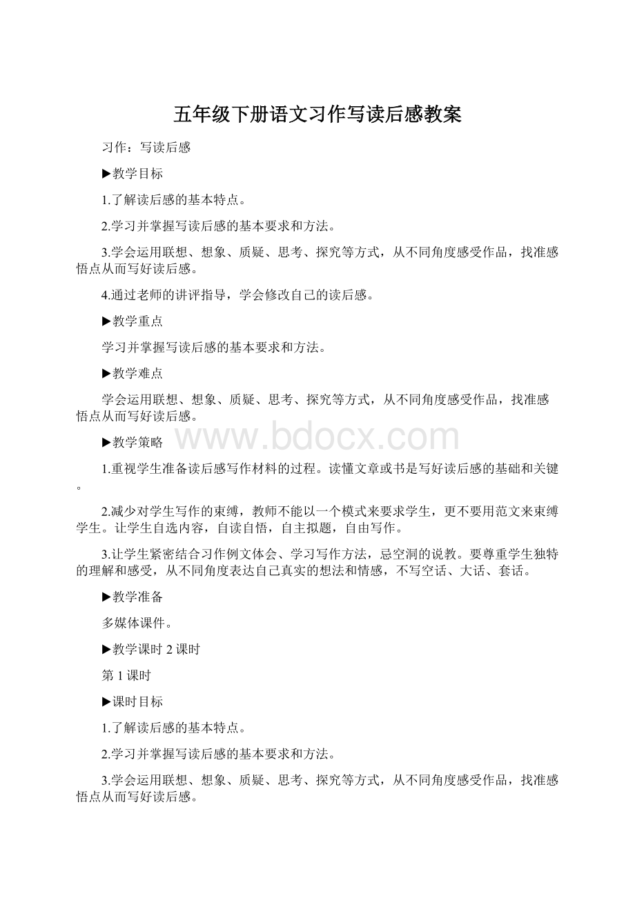 五年级下册语文习作写读后感教案.docx_第1页