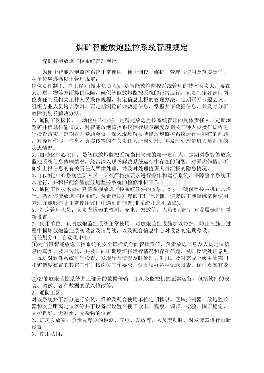 煤矿智能放炮监控系统管理规定Word下载.docx