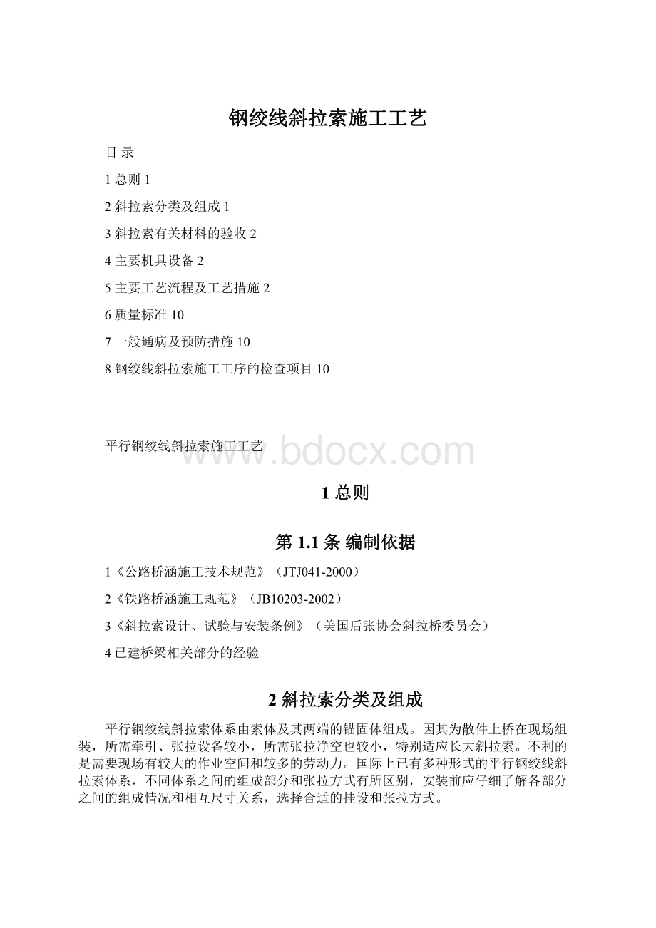 钢绞线斜拉索施工工艺Word格式文档下载.docx_第1页