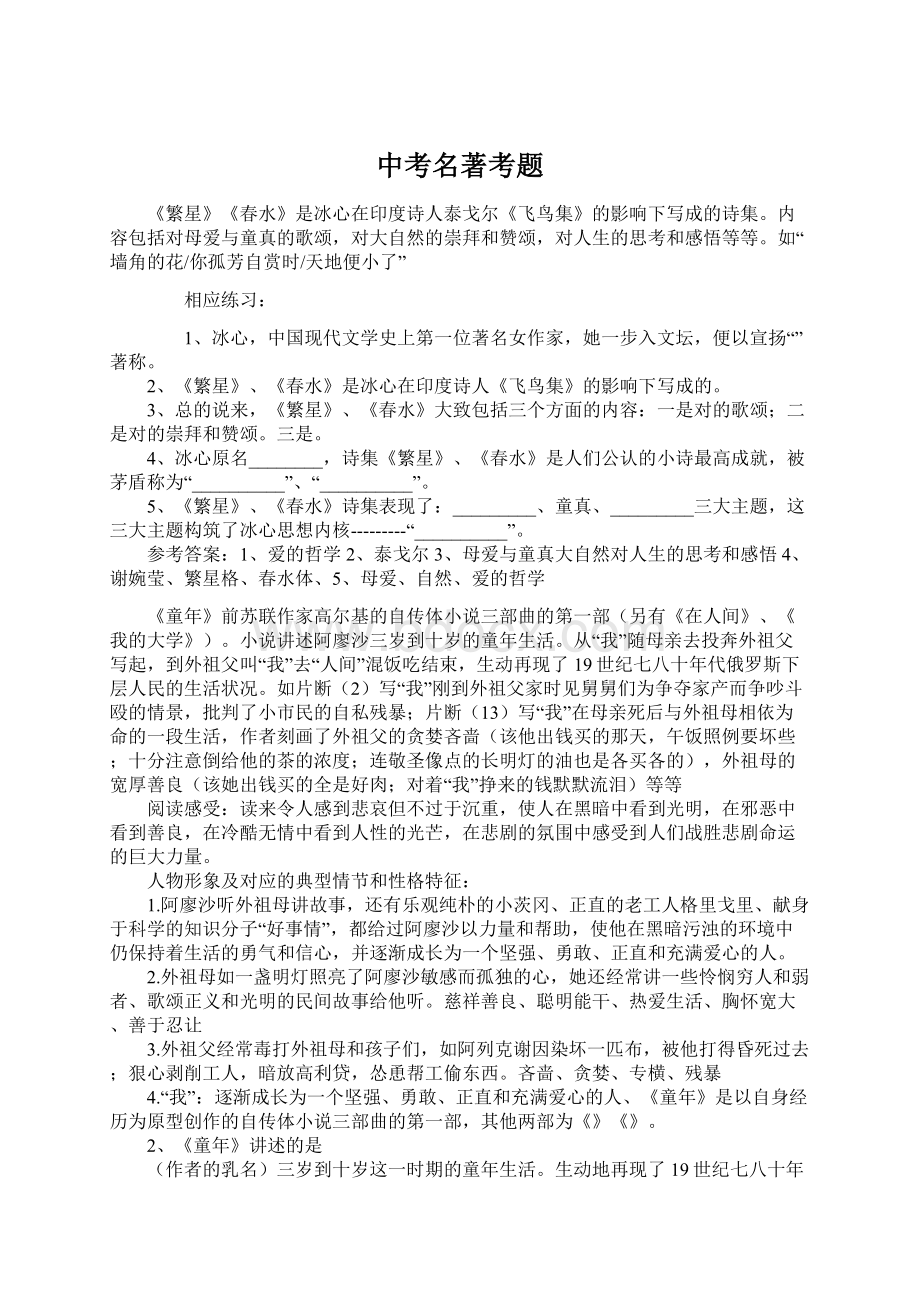 中考名著考题文档格式.docx_第1页