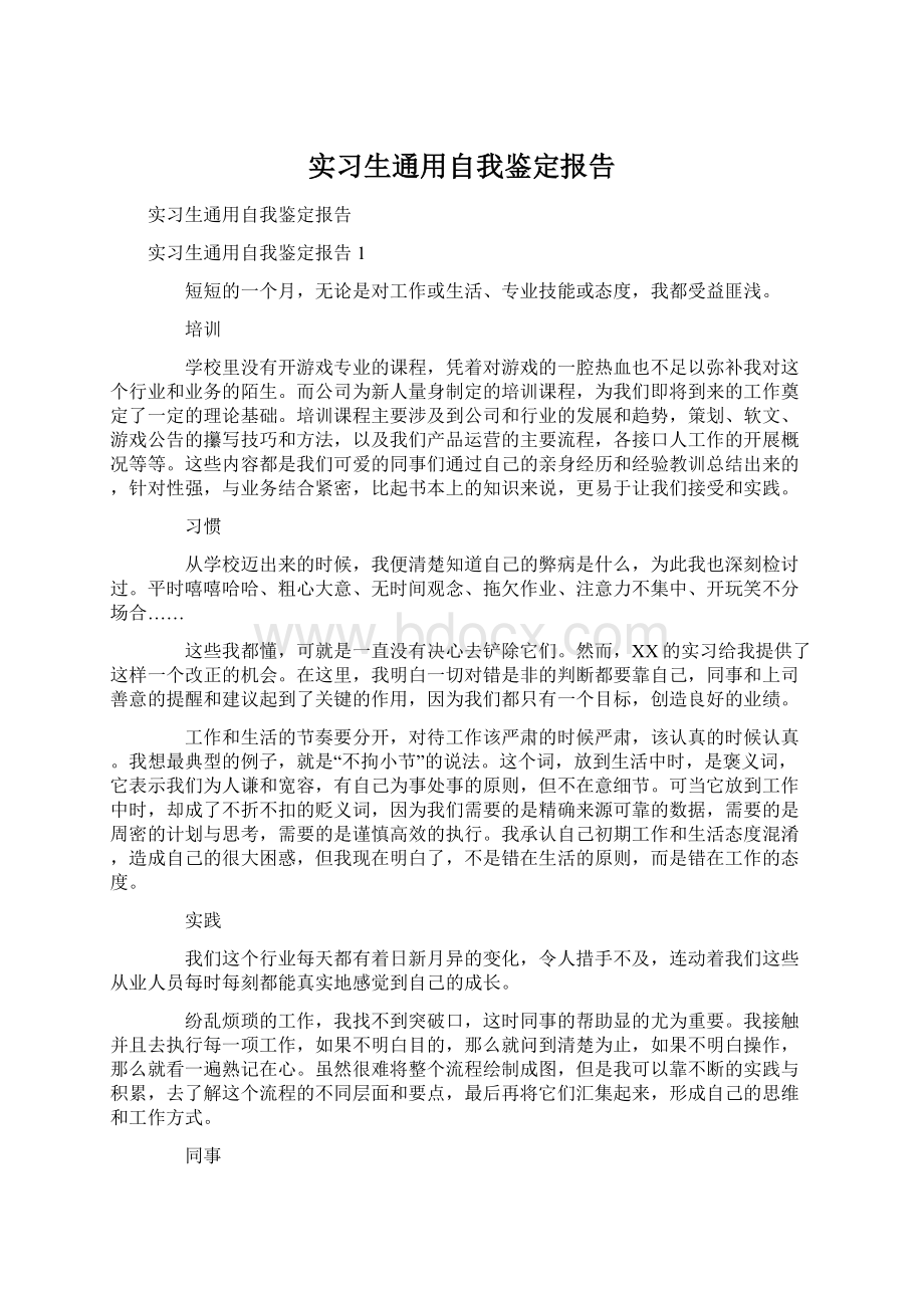 实习生通用自我鉴定报告Word格式.docx