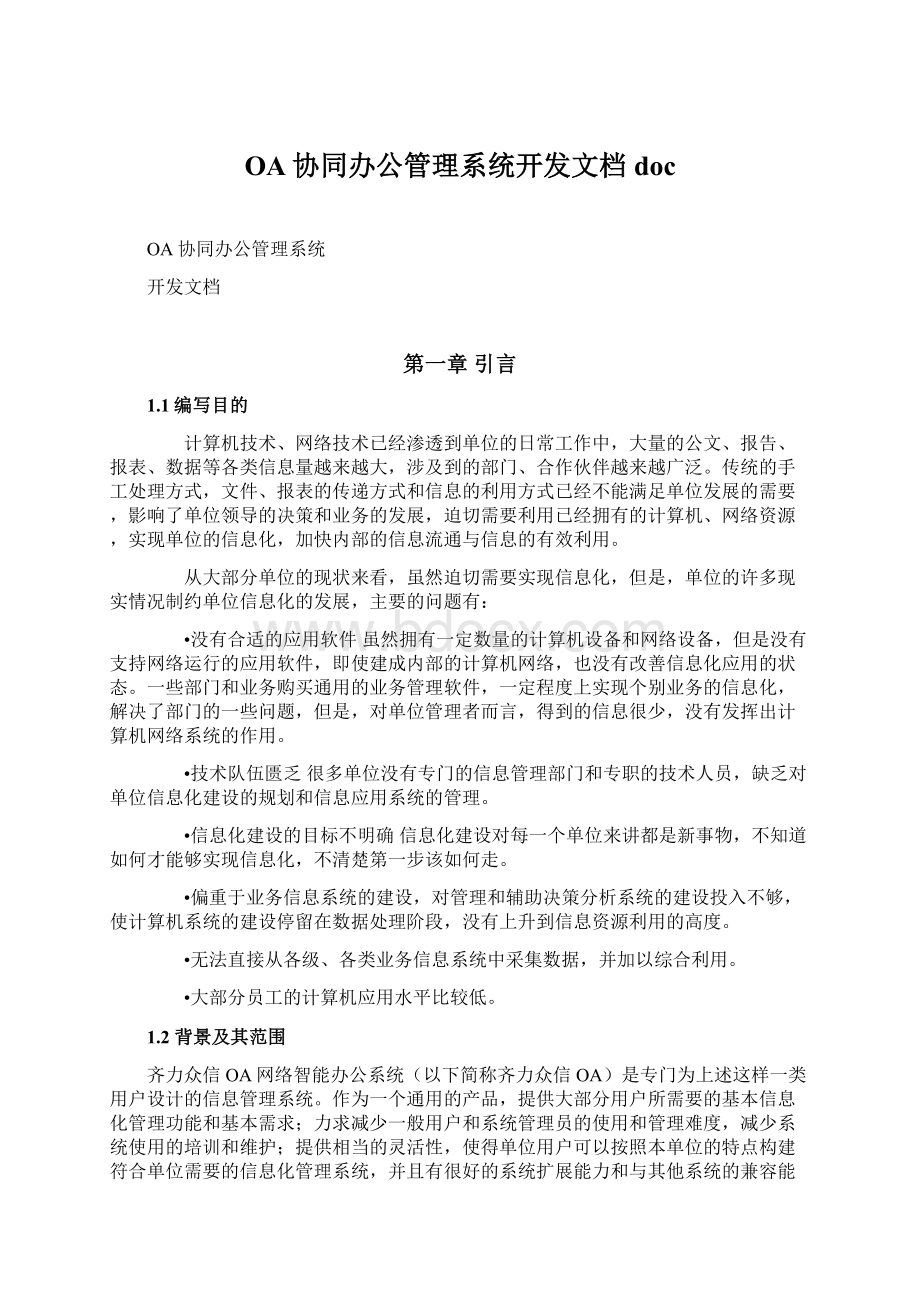 OA协同办公管理系统开发文档doc.docx