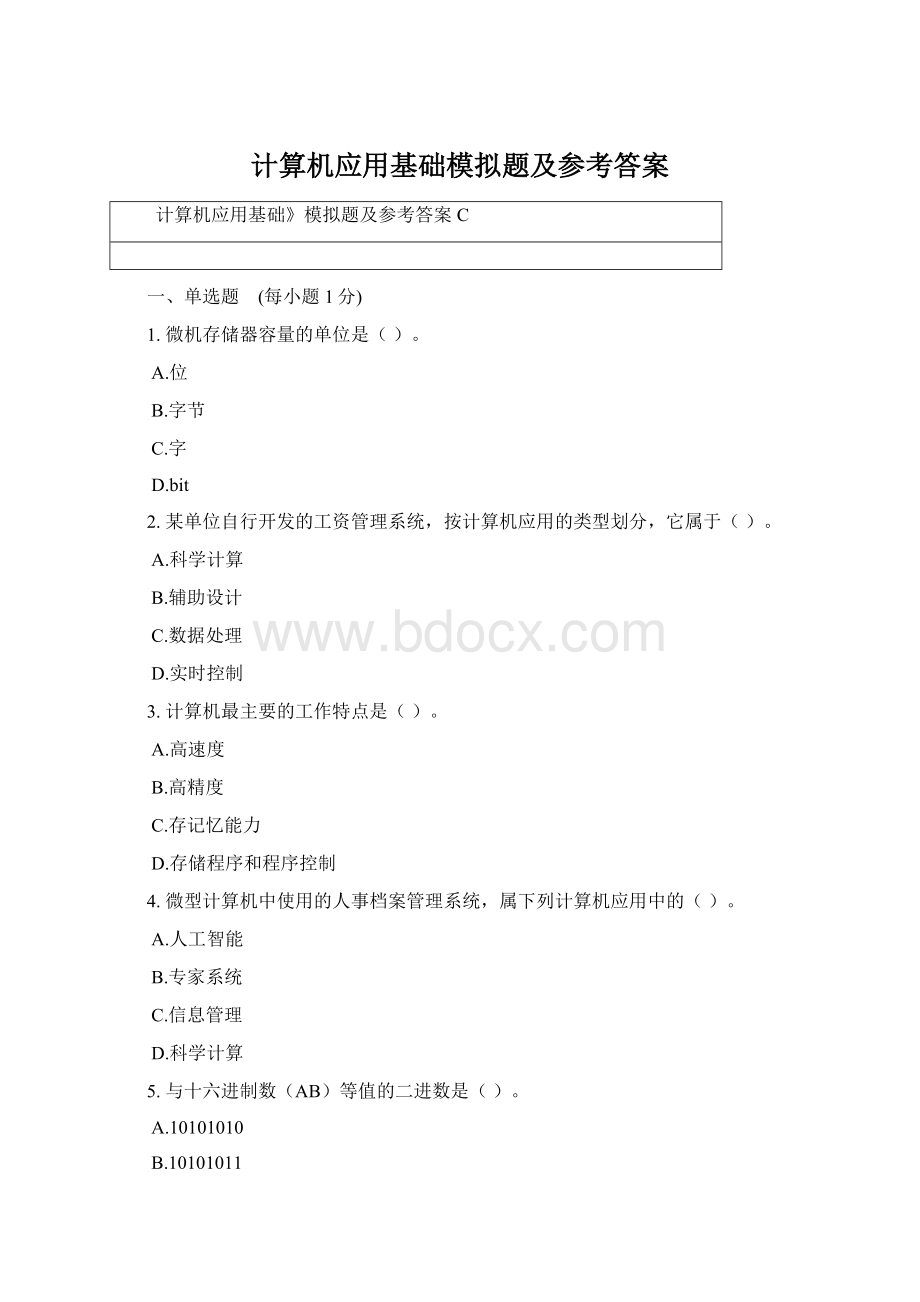 计算机应用基础模拟题及参考答案Word格式.docx