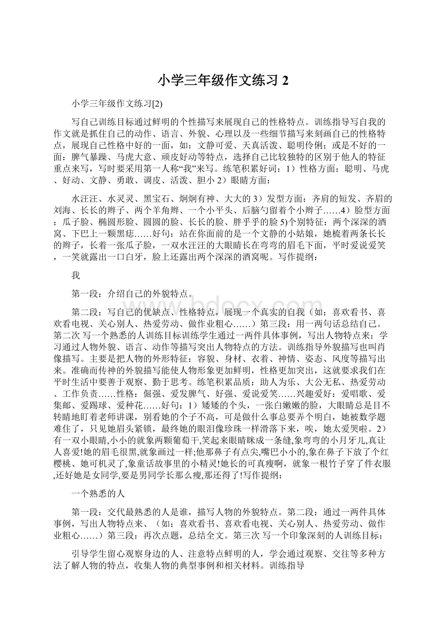 小学三年级作文练习2文档格式.docx