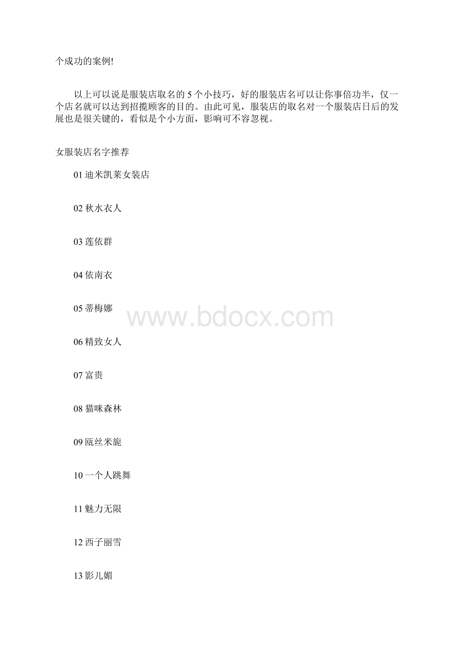 女服装店取名字方法这些技巧要学会开服装店取什么名字好Word格式文档下载.docx_第3页