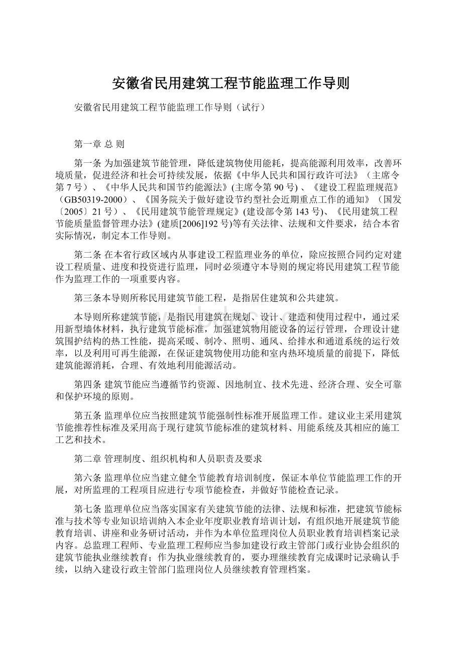 安徽省民用建筑工程节能监理工作导则.docx_第1页