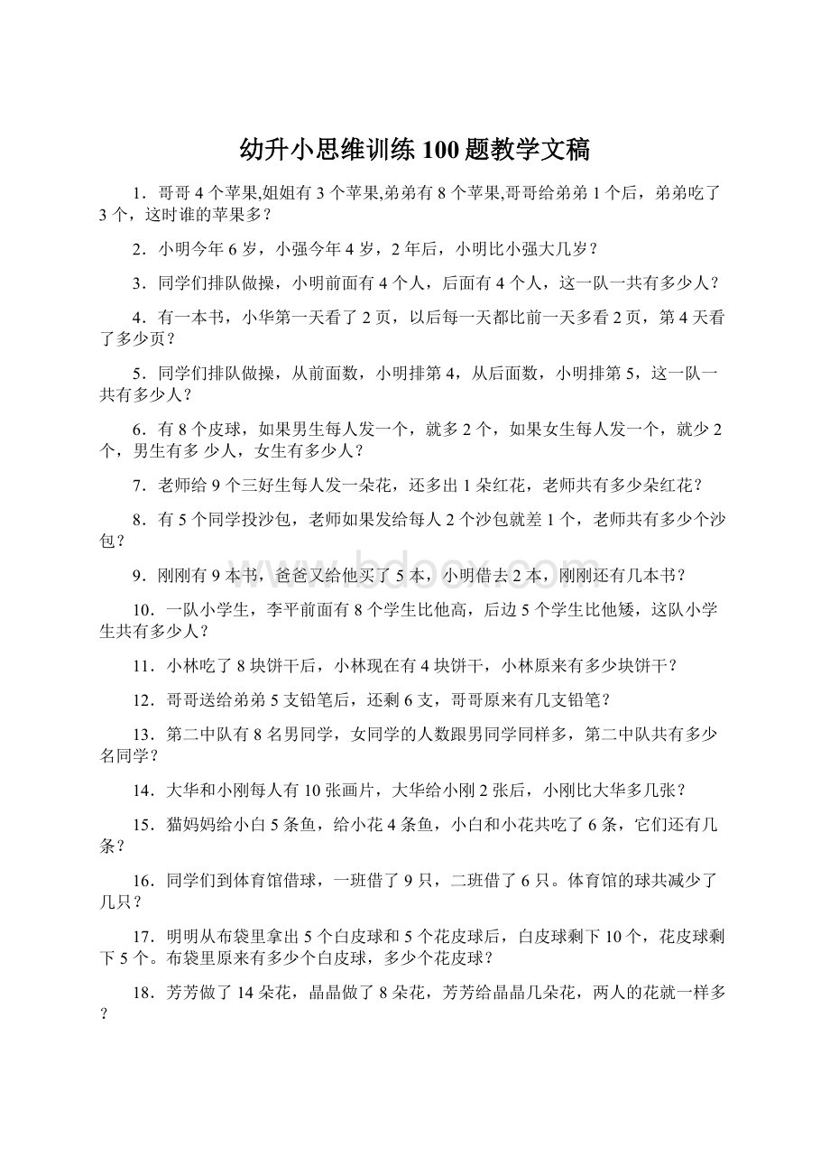 幼升小思维训练100题教学文稿Word格式.docx