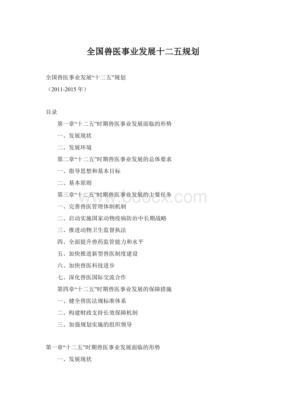 全国兽医事业发展十二五规划.docx