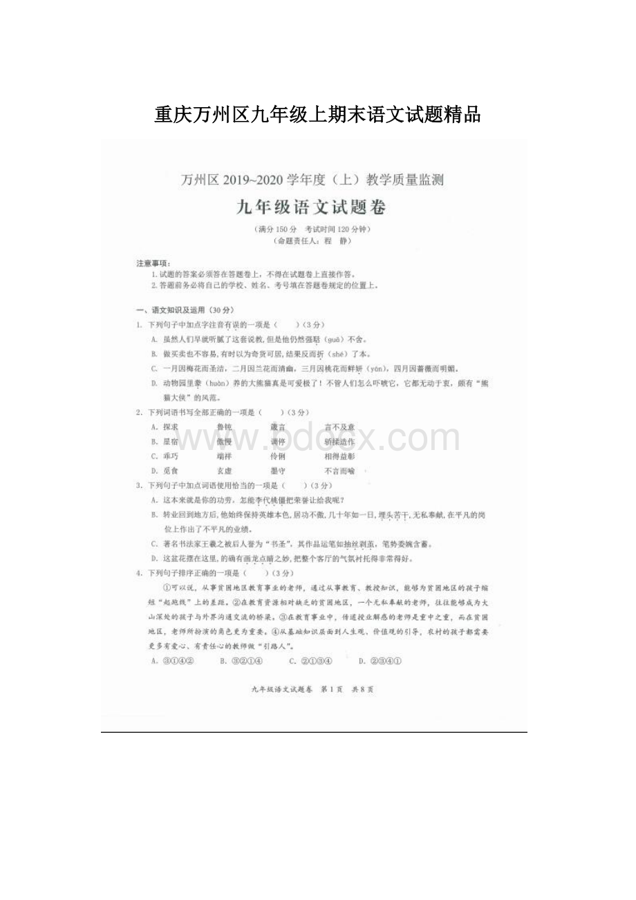 重庆万州区九年级上期末语文试题精品.docx