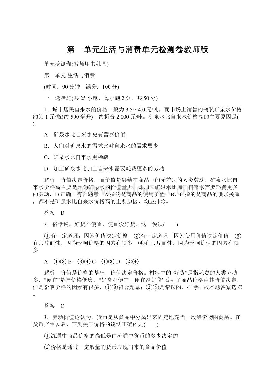 第一单元生活与消费单元检测卷教师版Word文件下载.docx