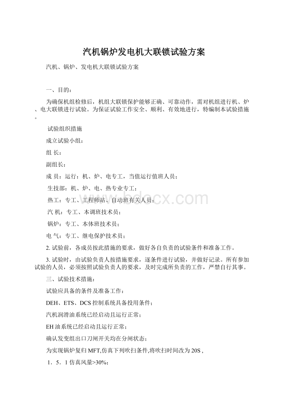 汽机锅炉发电机大联锁试验方案文档格式.docx_第1页