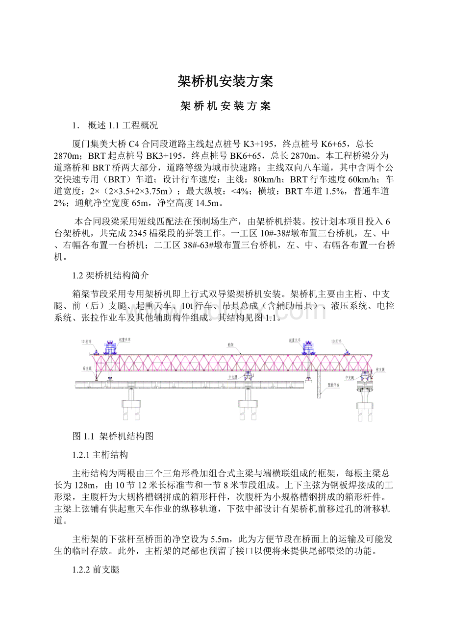 架桥机安装方案Word格式文档下载.docx_第1页