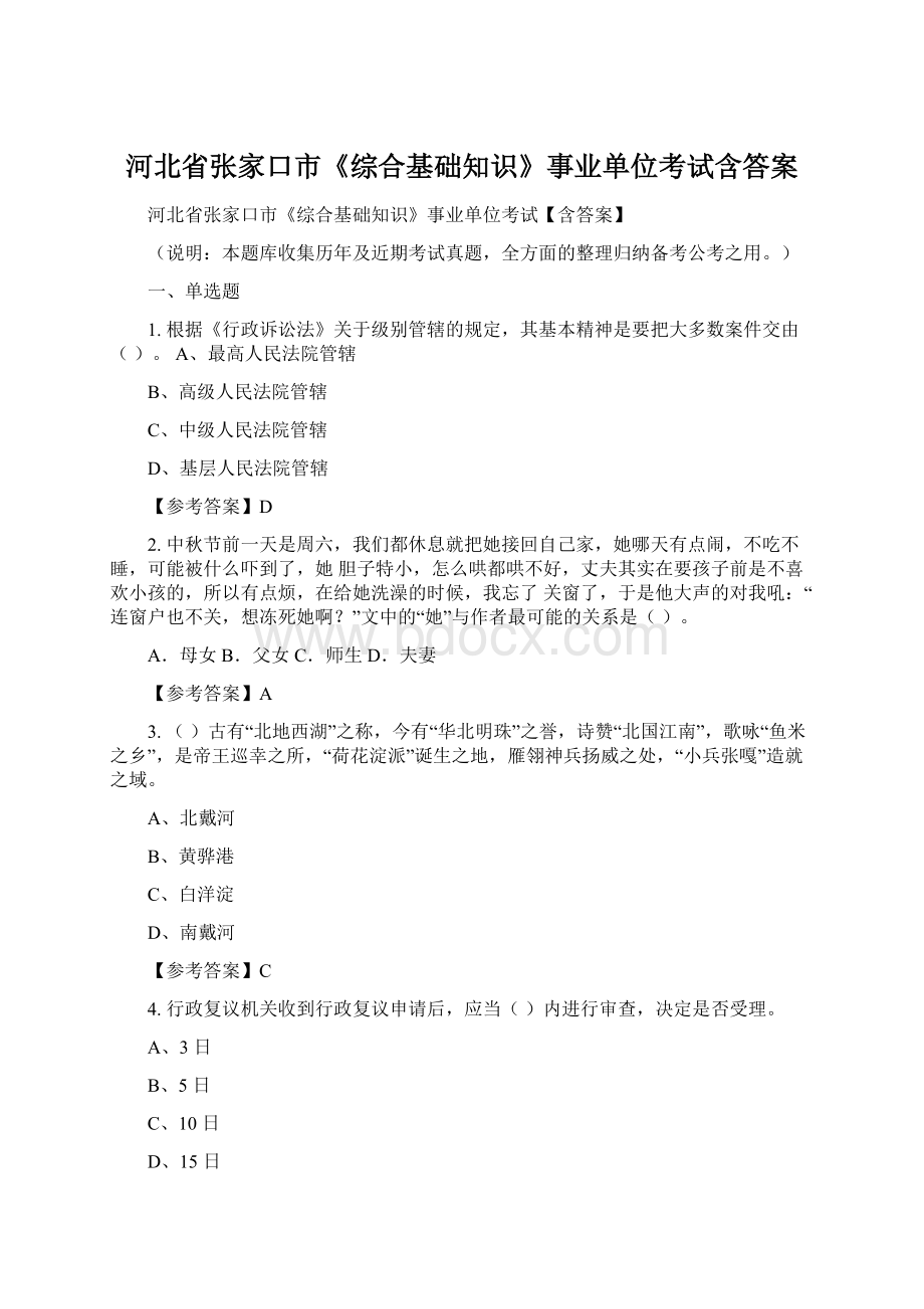 河北省张家口市《综合基础知识》事业单位考试含答案Word下载.docx