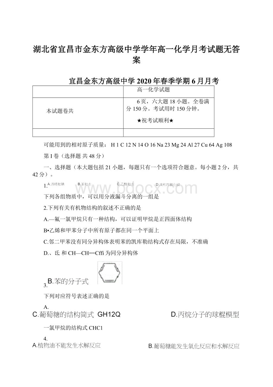 湖北省宜昌市金东方高级中学学年高一化学月考试题无答案.docx_第1页