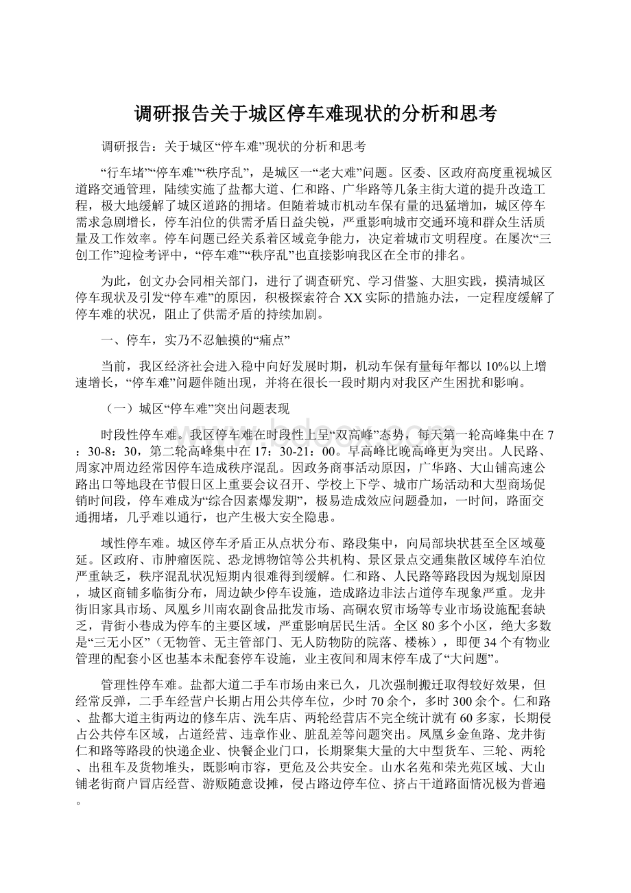 调研报告关于城区停车难现状的分析和思考.docx_第1页