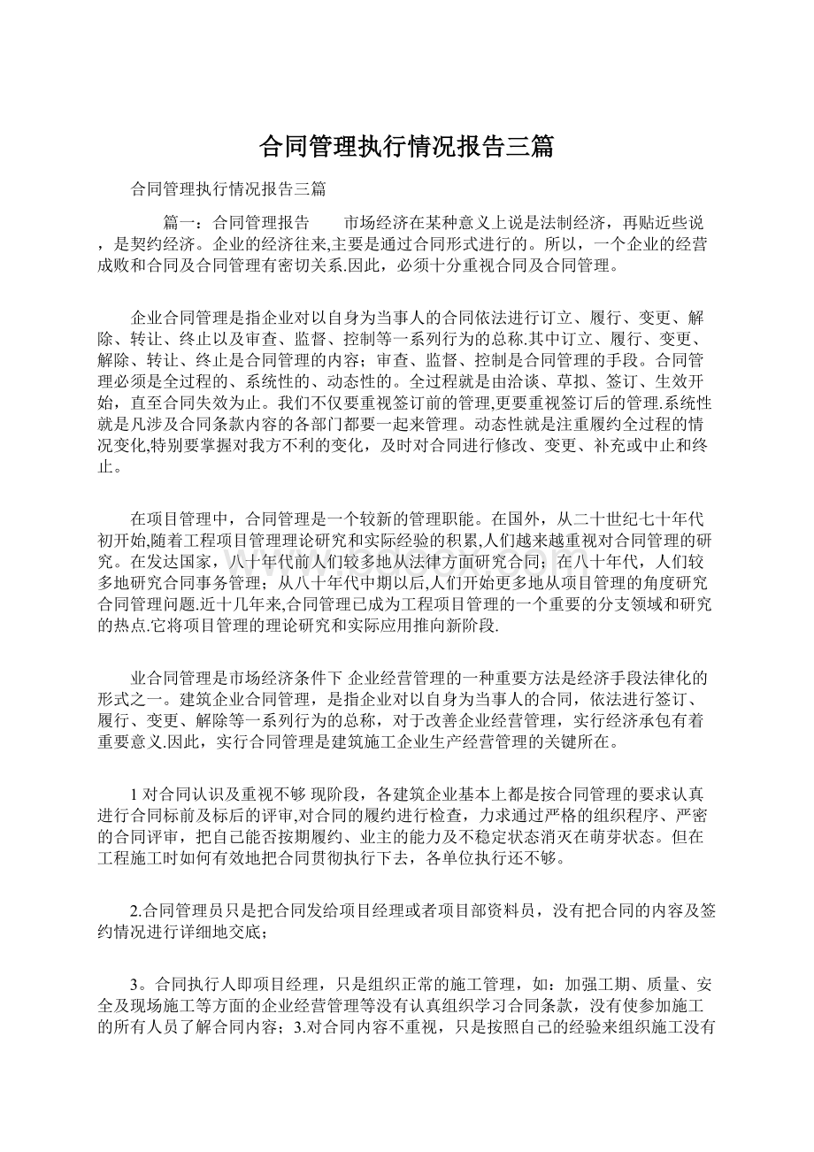 合同管理执行情况报告三篇Word文档下载推荐.docx