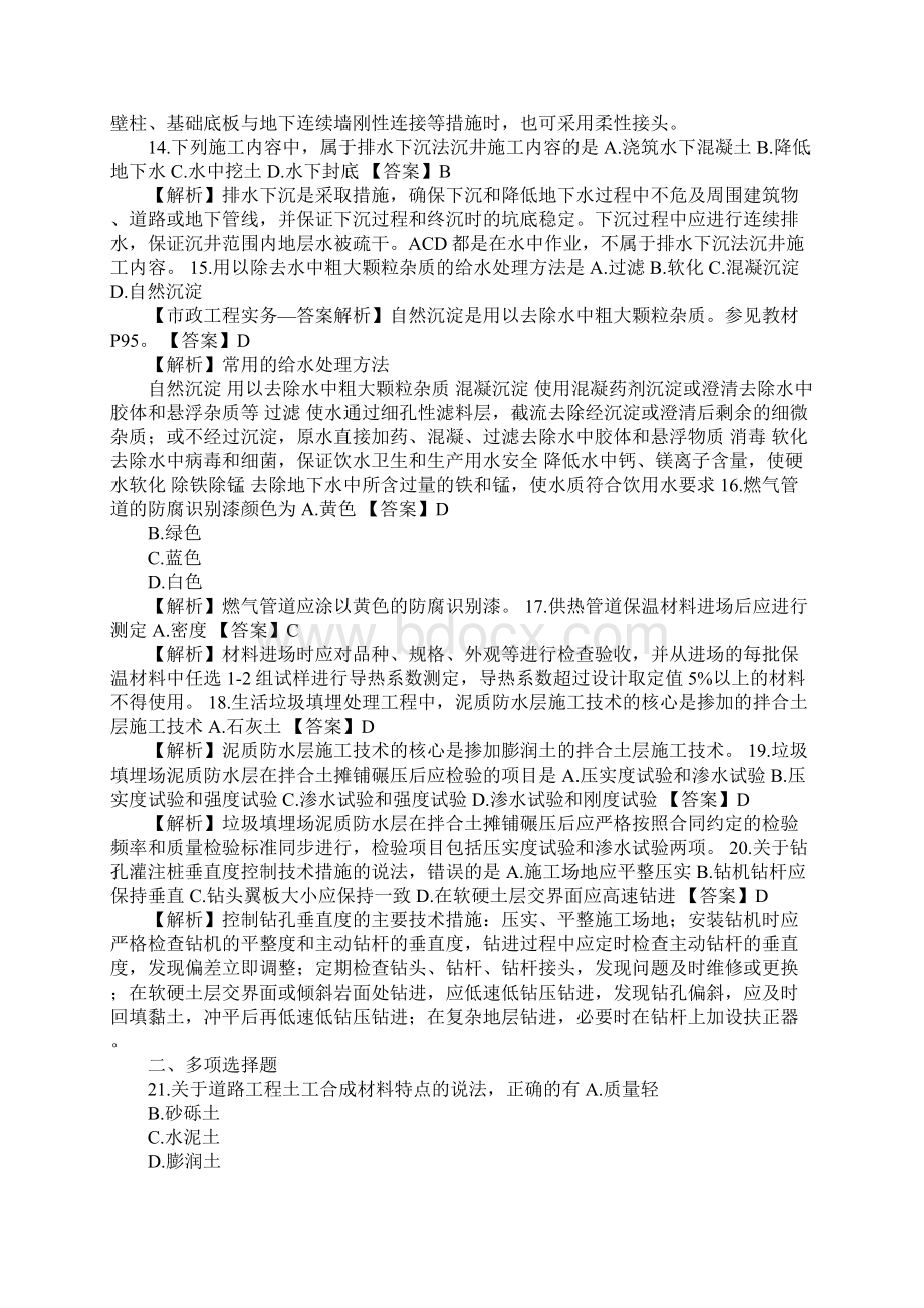 二建20XX市政公用工程管理与实务真题汇编及解析.docx_第3页