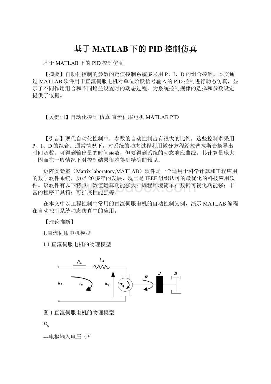 基于MATLAB下的PID控制仿真.docx