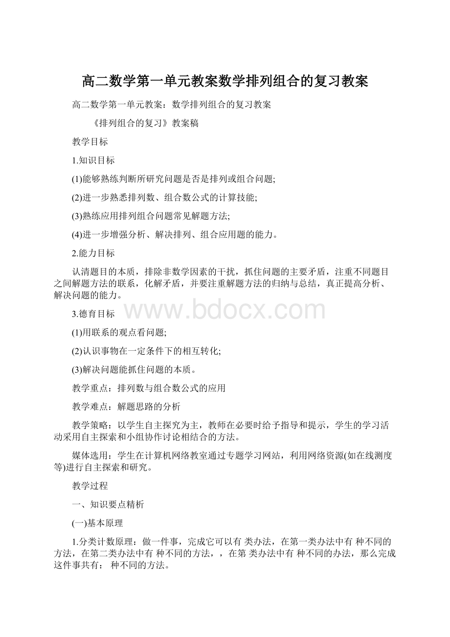 高二数学第一单元教案数学排列组合的复习教案Word下载.docx