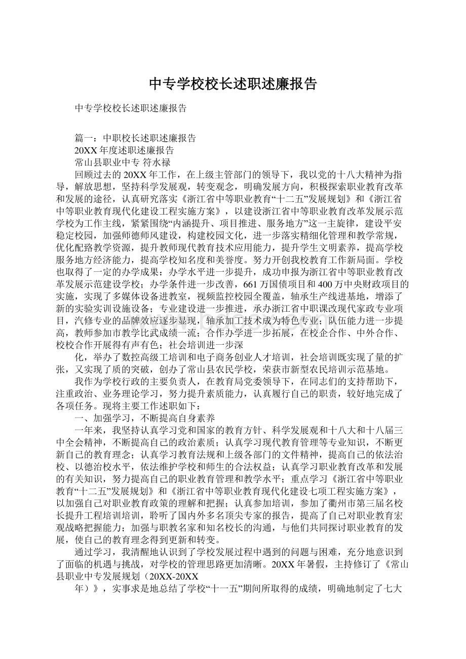 中专学校校长述职述廉报告Word下载.docx