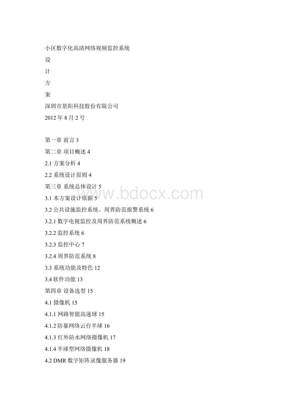 091945小区数字高清网络监控系统设计方案.docx_第2页