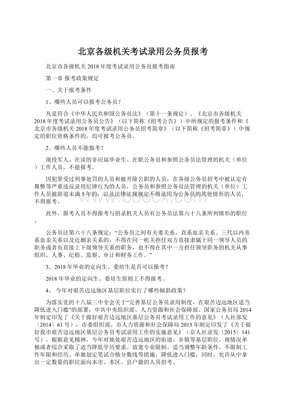 北京各级机关考试录用公务员报考.docx