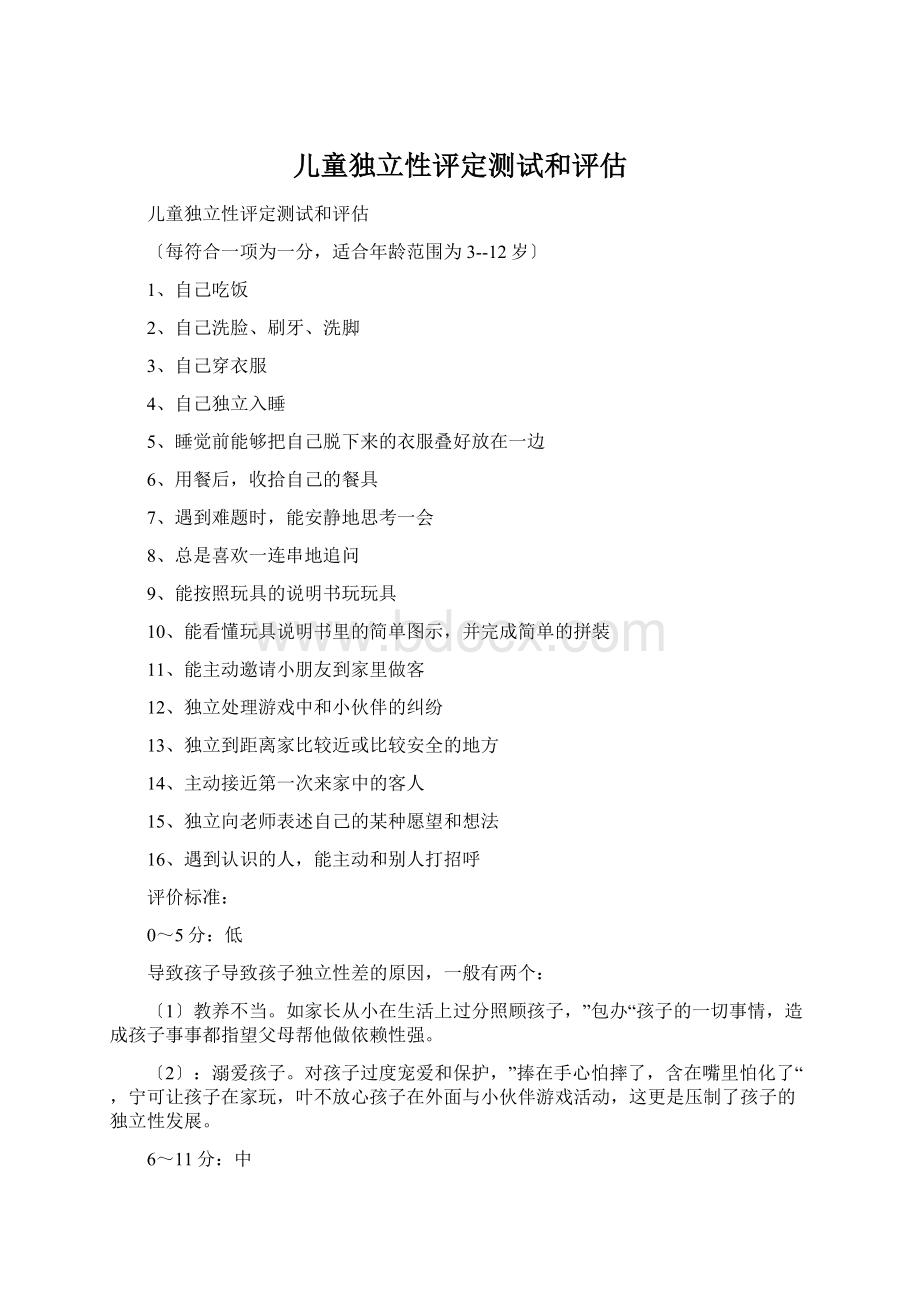 儿童独立性评定测试和评估.docx_第1页