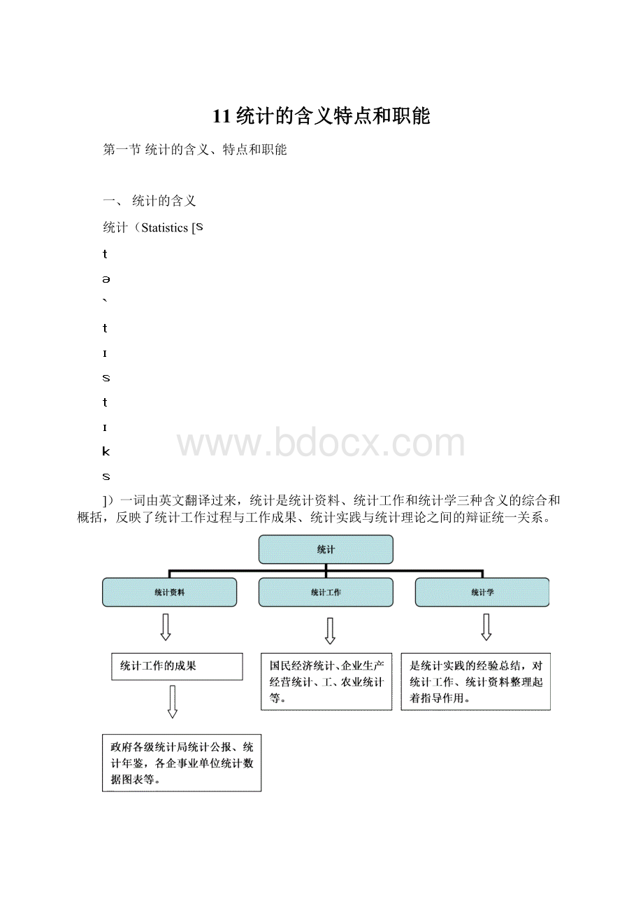 11统计的含义特点和职能.docx