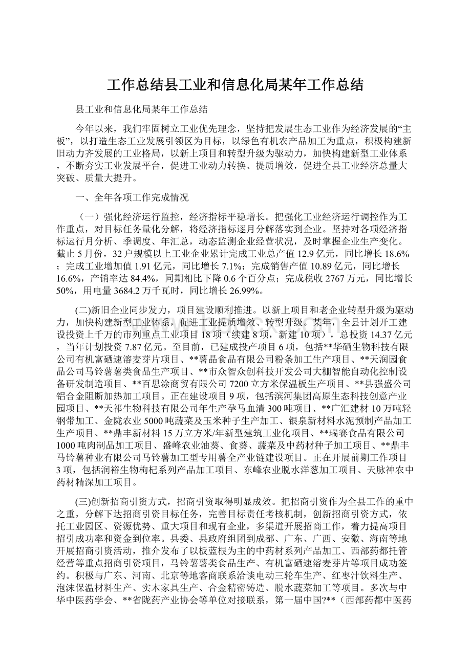 工作总结县工业和信息化局某年工作总结Word格式文档下载.docx_第1页