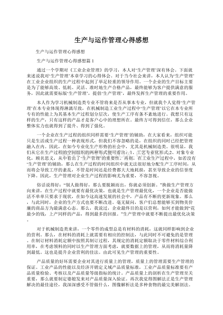 生产与运作管理心得感想Word下载.docx_第1页