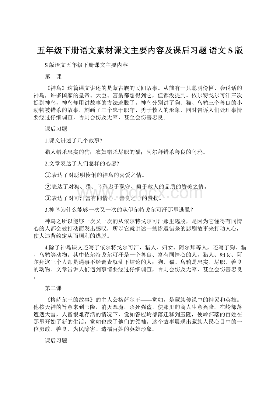 五年级下册语文素材课文主要内容及课后习题语文S版.docx