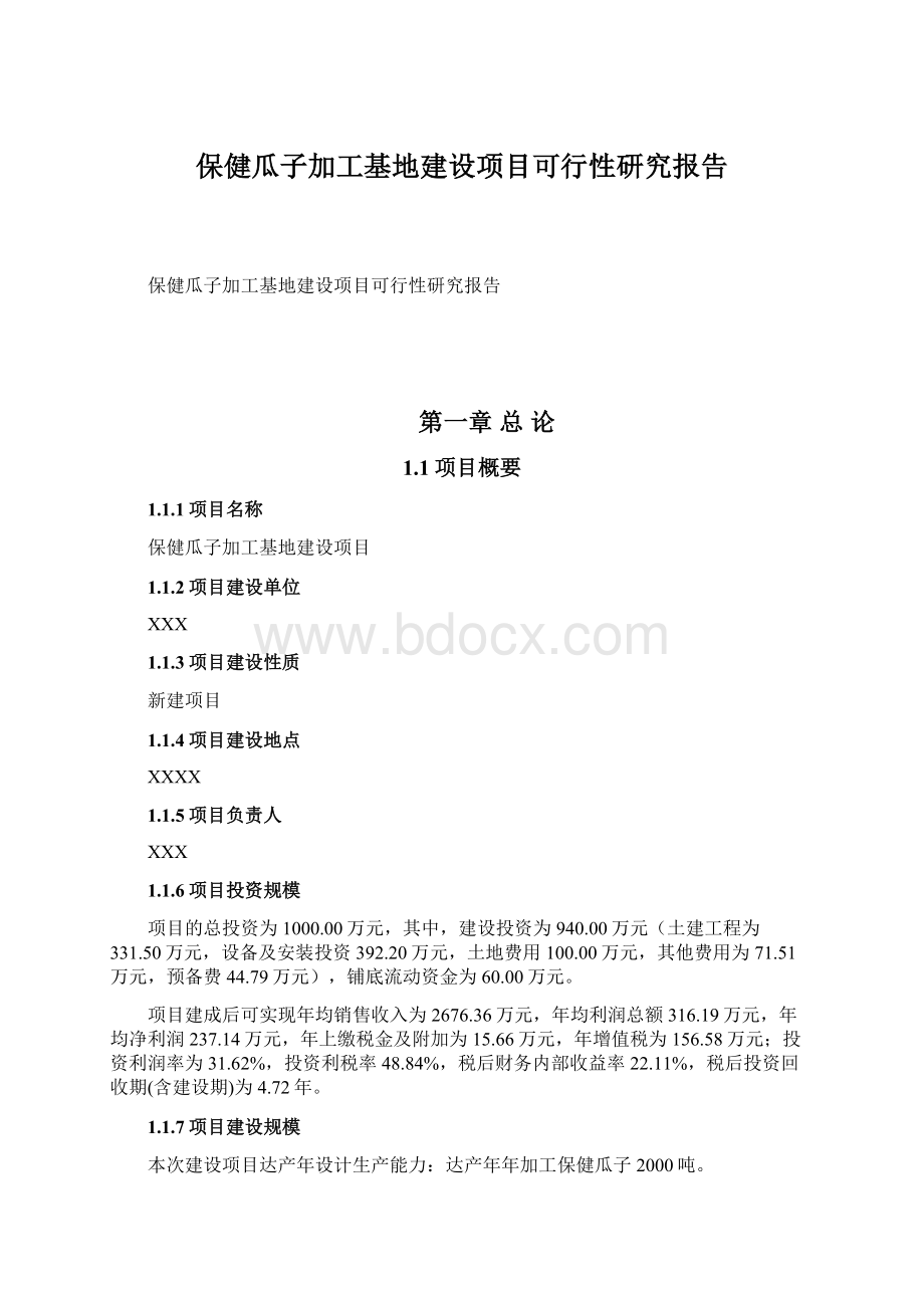 保健瓜子加工基地建设项目可行性研究报告.docx_第1页