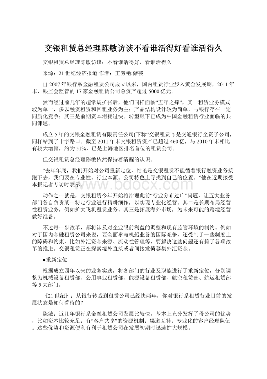 交银租赁总经理陈敏访谈不看谁活得好看谁活得久Word文档下载推荐.docx