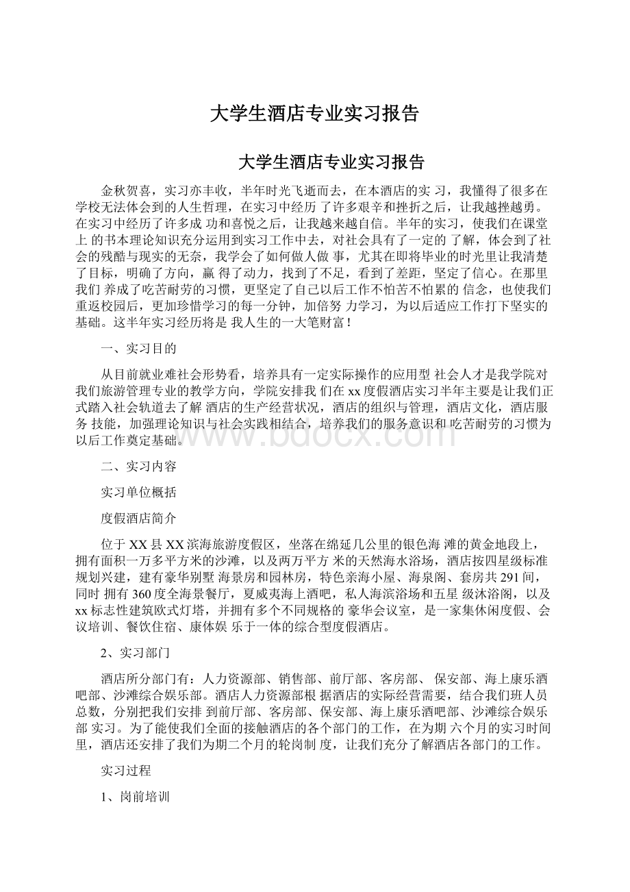 大学生酒店专业实习报告.docx