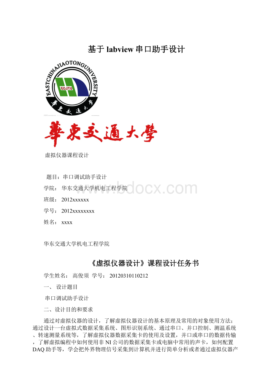 基于labview串口助手设计Word文档下载推荐.docx