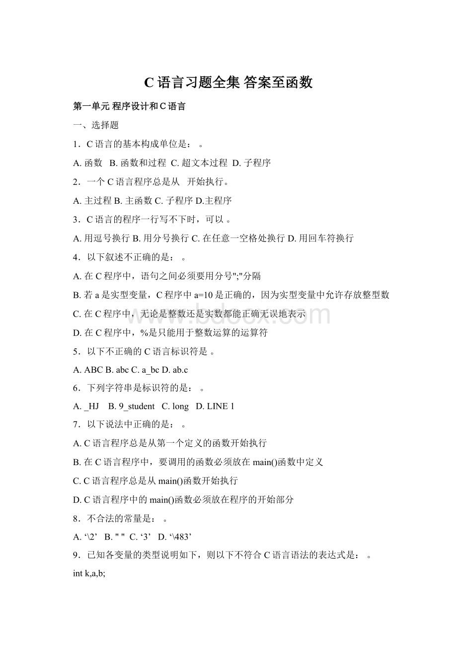 C语言习题全集 答案至函数.docx_第1页