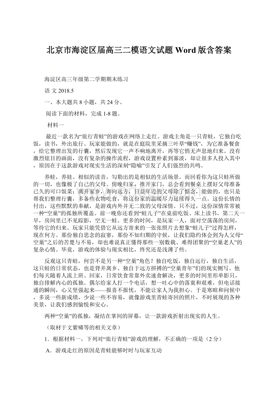 北京市海淀区届高三二模语文试题Word版含答案.docx_第1页