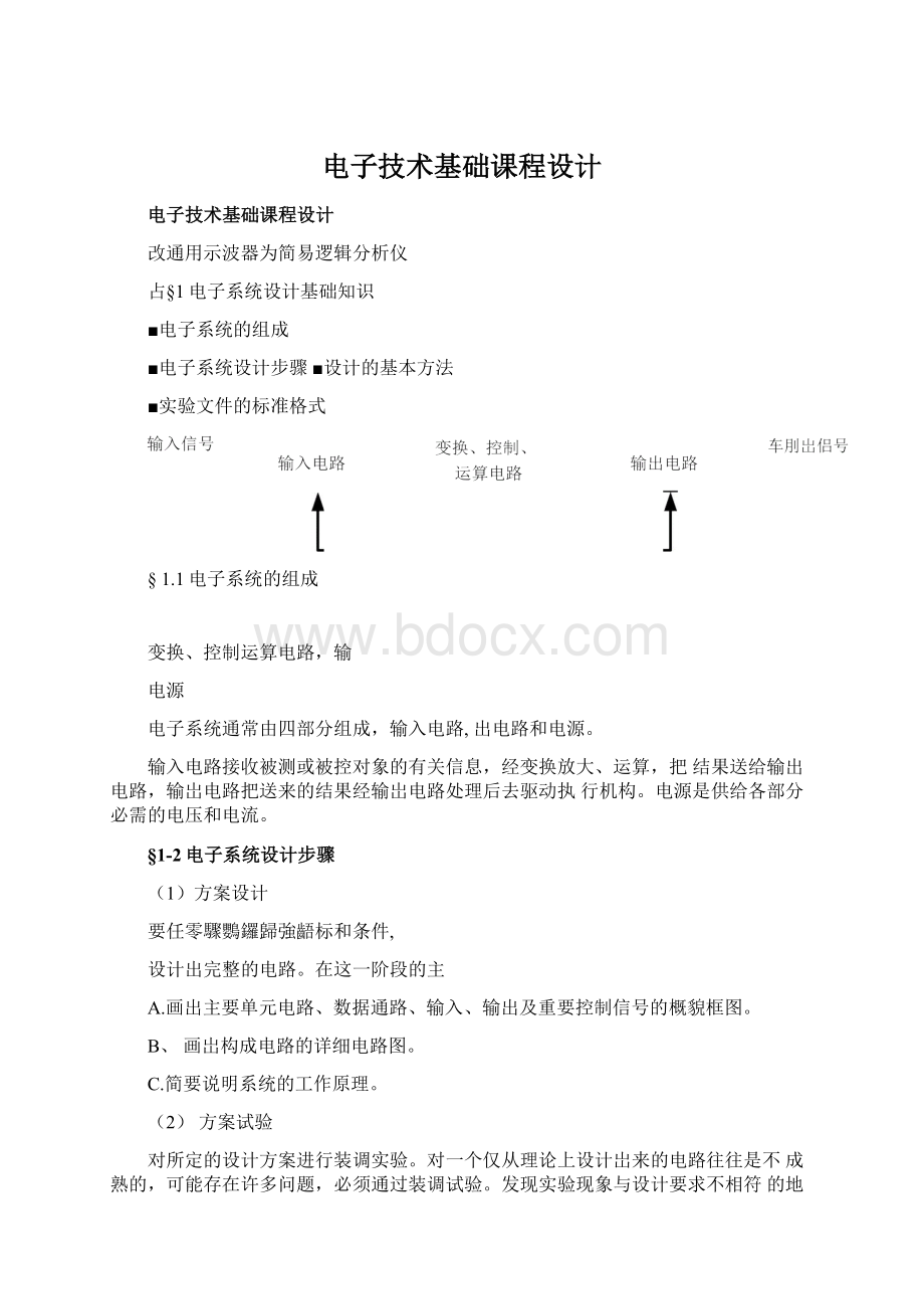 电子技术基础课程设计.docx_第1页