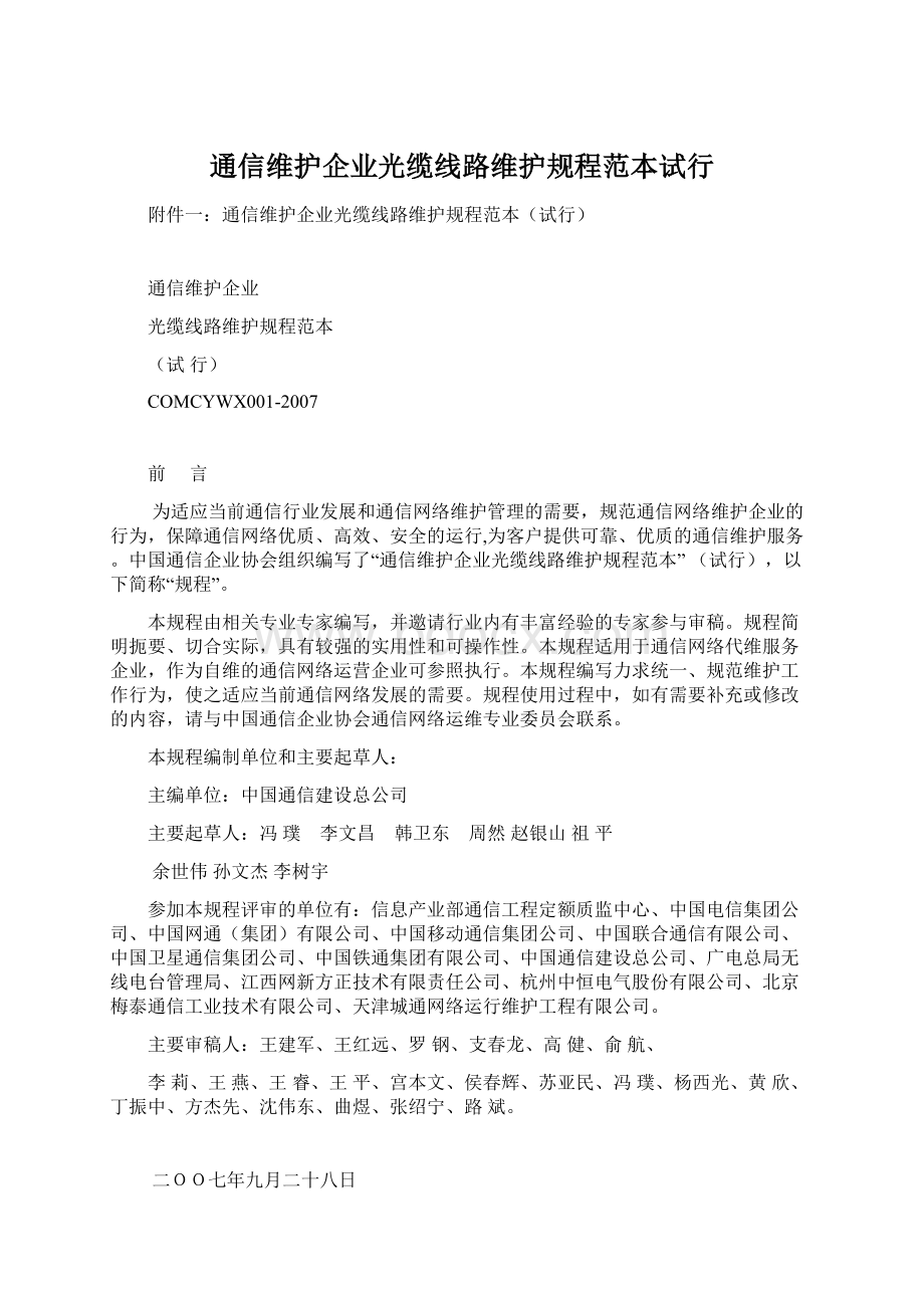 通信维护企业光缆线路维护规程范本试行Word下载.docx